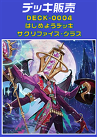 【ヴァンガード】はじめようデッキ　サクリファイス・グラス