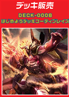 【ヴァンガード】はじめようデッキ　コーティブレイズ