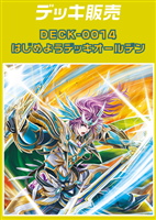 【ヴァンガード】はじめようデッキ オールデン