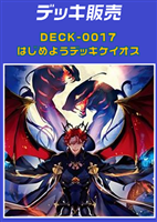 【ヴァンガード】はじめようデッキ ケイオス