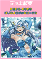 【ヴァンガード】はじめようデッキ コーラル