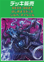 【ヴァンガード】はじめようデッキ ゾルガ・ネイダール