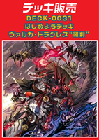 【ヴァンガード】はじめようデッキ ヴァルガ・ドラグレス”羅刹”