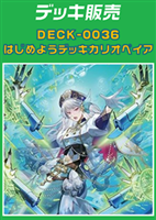 【ヴァンガード】はじめようデッキ　カリオペイア