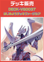 【ヴァンガード】はじめようデッキ ヴァージルア