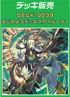 【ヴァンガード】はじめようデッキ　スカイルーラー