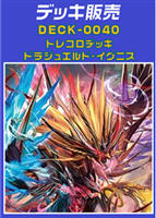 【ヴァンガード】トレコロデッキ ドラジュエルド・イグニス