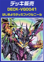 【ヴァンガード】はじめようデッキ ファヴルニール