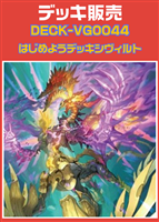 【ヴァンガード】はじめようデッキ シヴィルト