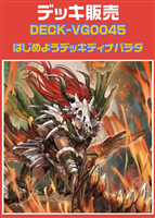 【ヴァンガード】はじめようデッキ ディナバラダ