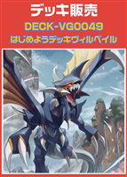 【ヴァンガード】はじめようデッキ ヴィルベイル