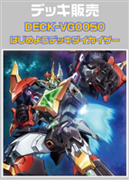 はじめようデッキ　ダイカイザー