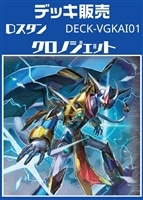 Dスタン　クロノジェットデッキ