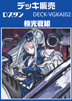 【ヴァンガード】Dスタン 極光戦姫デッキ