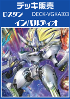 【ヴァンガード】Dスタン インバルディオデッキ