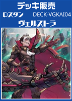 【ヴァンガード】Dスタン ヴェルストラデッキ