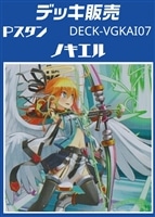 【ヴァンガード】Pスタン ノキエルデッキ