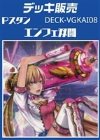 【ヴァンガード】Pスタン エンフェ双闘デッキ