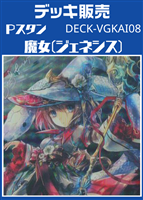 Ｐスタン　魔女(ジェネシス)デッキ