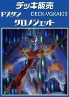 【ヴァンガード】Pスタン クロノジェットデッキ