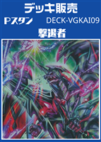 Pスタン 撃退者デッキ
