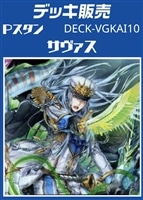 【ヴァンガード】Pスタン サヴァスデッキ