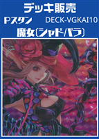 Ｐスタン　魔女(シャドパラ)デッキ