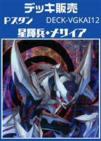 Pスタン 星輝兵・メサイアデッキ