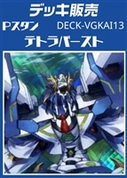 【ヴァンガード】Pスタン テトラバーストデッキ