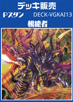 Ｐスタン　根絶者デッキ