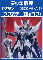 Ｐスタン　ブラスター(ロイパラ)デッキ