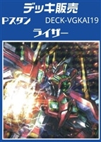 【ヴァンガード】Ｐスタン ライザーデッキ