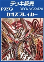 【ヴァンガード】Pスタン カオスブレイカーデッキ