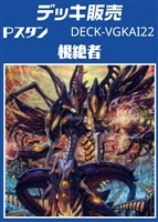 【ヴァンガード】Ｐスタン 根絶者デッキ