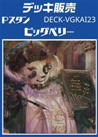【ヴァンガード】Ｐスタン ビッグベリーデッキ