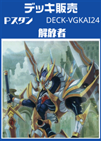 Ｐスタン　解放者デッキ