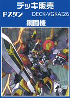 Ｐスタン　鋼闘機デッキ