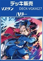 Vスタン　ハリーデッキ