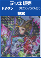 Ｐスタン　神器デッキ