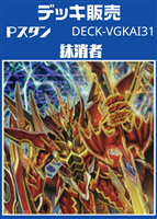 Ｐスタン　抹消者デッキ