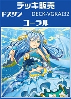 Pスタン　コーラルデッキ