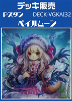 Ｐスタン　ペイルムーンデッキ