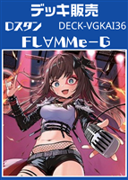 Ｄスタン　ＦＬ∀ＭＭｅ－Ｇデッキ