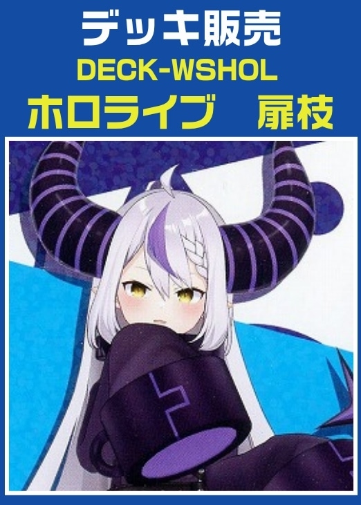 【ヴァイス】デッキ販売　ホロライブ　扉枝