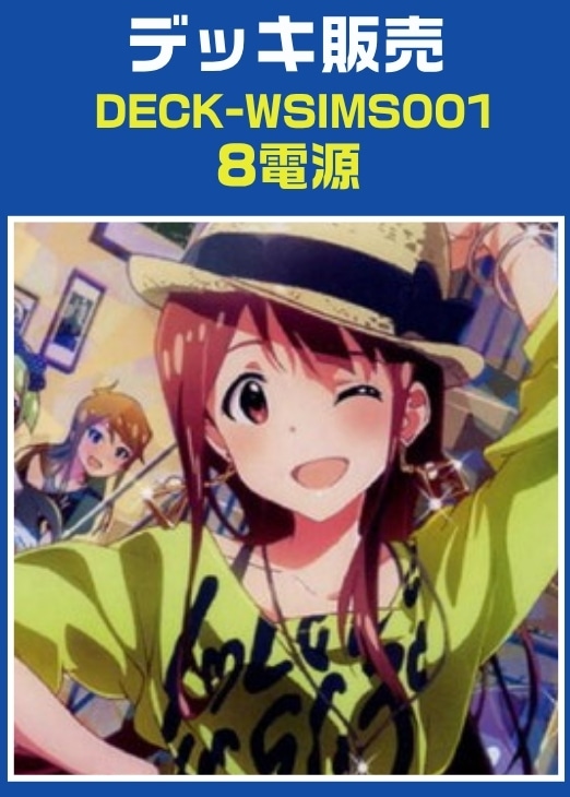 ヴァイス】デッキ販売 アイドルマスター ミリオンライブ！ 8電源