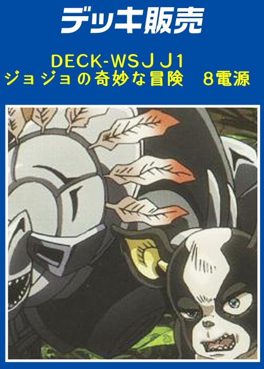 ジョジョの奇妙な冒険 電源デッキパーツ JJR統一