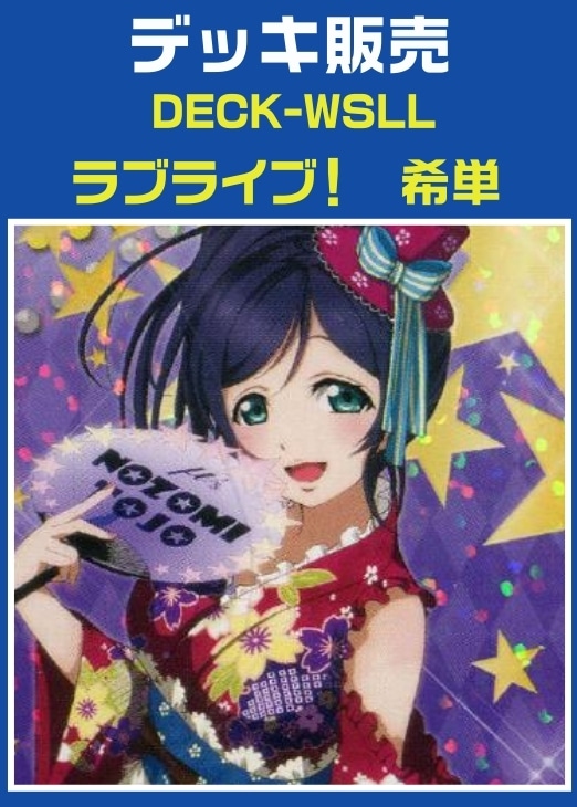 【ヴァイス】デッキ販売 ラブライブ! 希単