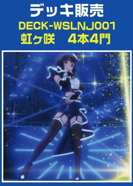 【ヴァイス】デッキ販売 虹ヶ先 4本4門