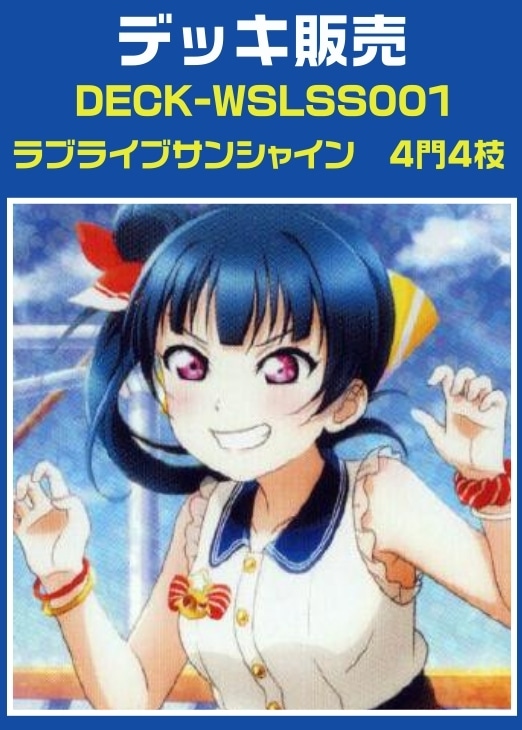 【ヴァイス】デッキ販売 ラブライブサンシャイン 4門4枝
