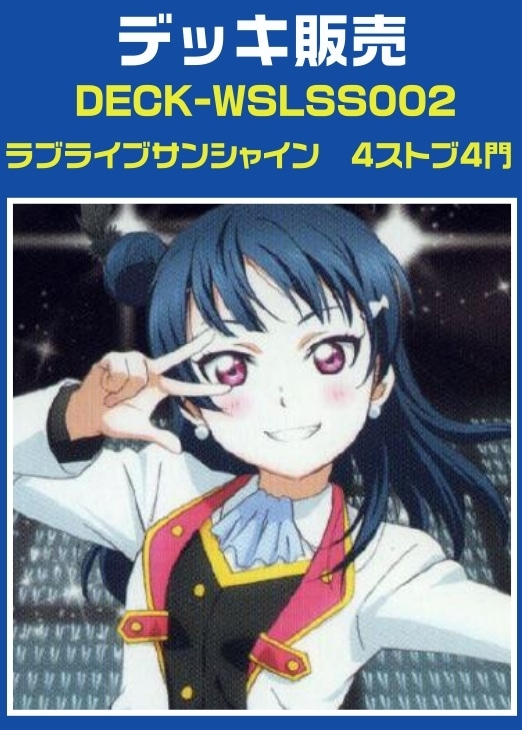 【ヴァイス】デッキ販売 ラブライブサンシャイン 4ストブ4門